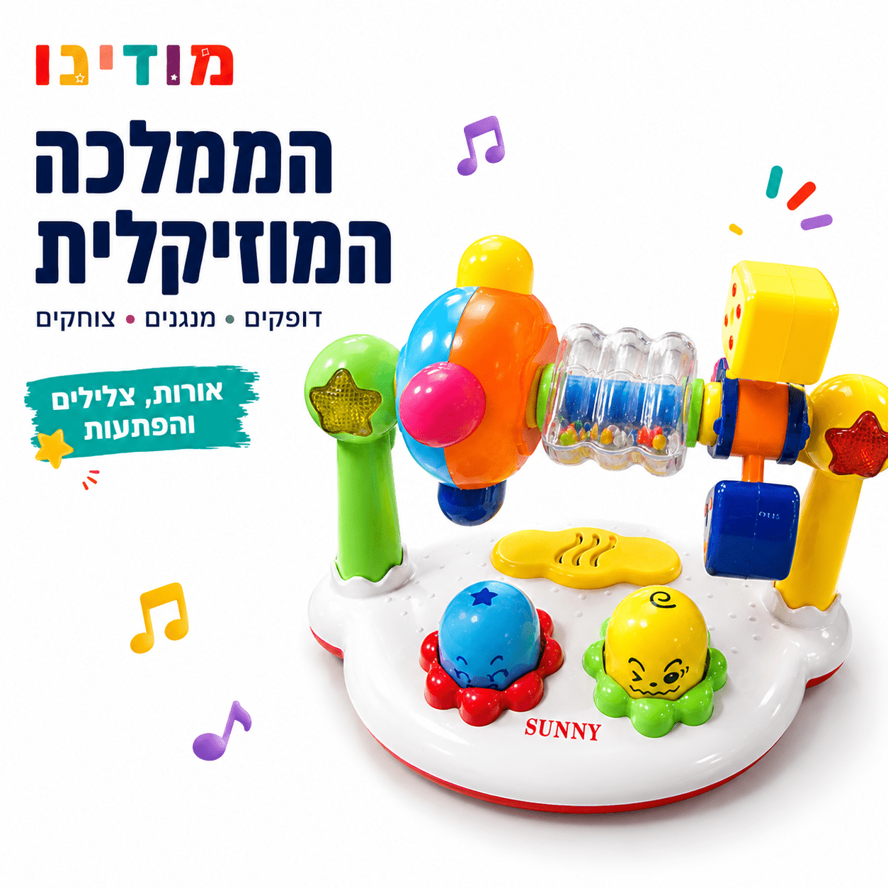 הממלכה המוזיקלית – צעצוע מוזיקלי לפעוטות עם אורות ורעשנים - מודינו