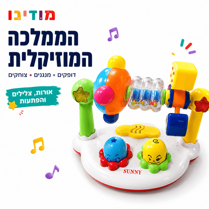 הממלכה המוזיקלית – צעצוע מוזיקלי לפעוטות עם אורות ורעשנים - מודינו