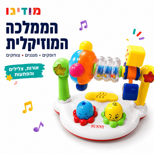 הממלכה המוזיקלית – צעצוע מוזיקלי לפעוטות עם אורות ורעשנים - מודינו