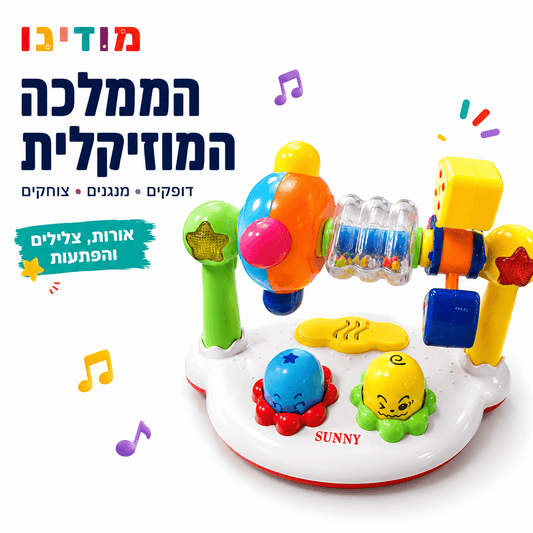 הממלכה המוזיקלית – צעצוע מוזיקלי לפעוטות עם אורות ורעשנים - מודינו
