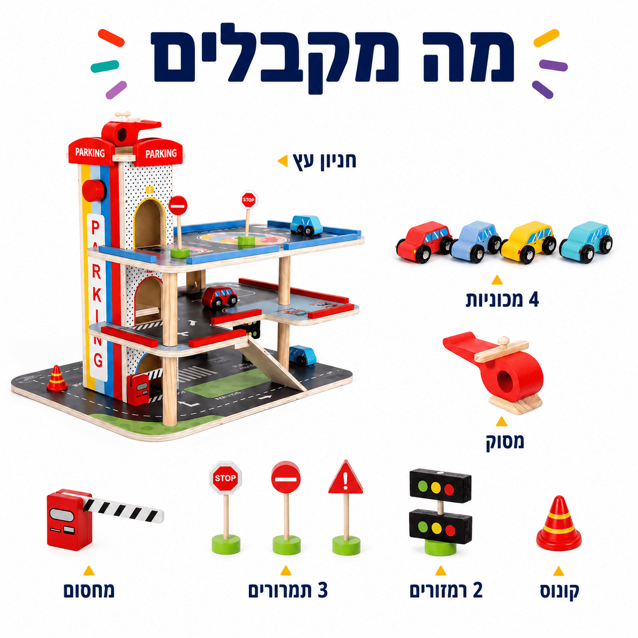 חניון מכוניות מעץ לילדים – מוסך משחק איכותי כולל מכוניות - מודינו
