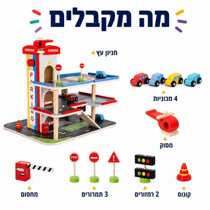 חניון מכוניות מעץ לילדים – מוסך משחק איכותי כולל מכוניות - מודינו