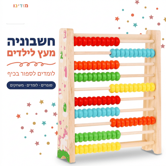 חשבוניה מעץ לילדים – לימוד חשבון וספירה - מודינו