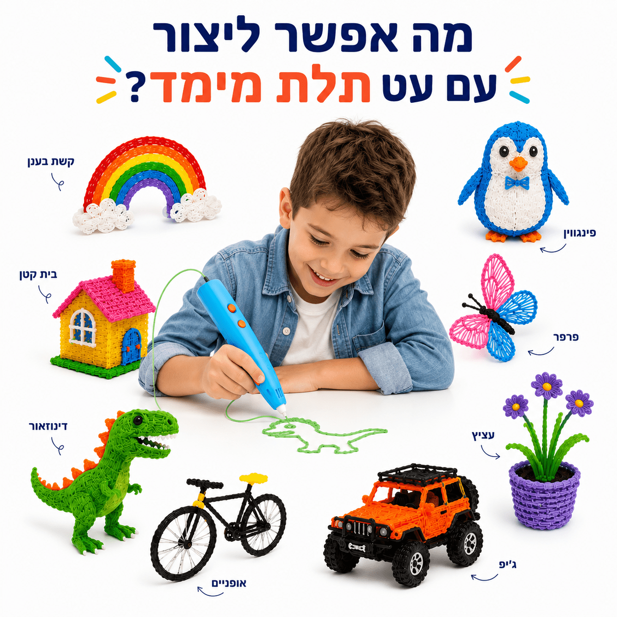 עט תלת מימד לילדים - יצירה תלת מימדית עם מודינו - מודינו