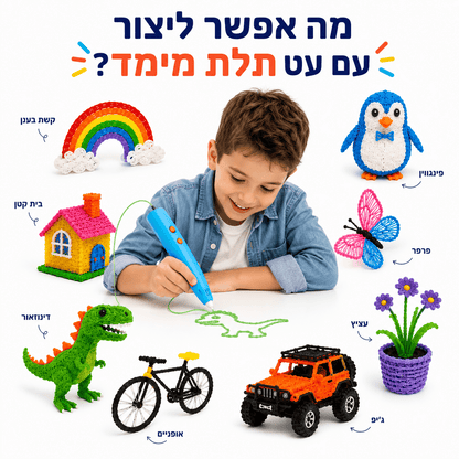 עט תלת מימד לילדים - יצירה תלת מימדית עם מודינו - מודינו