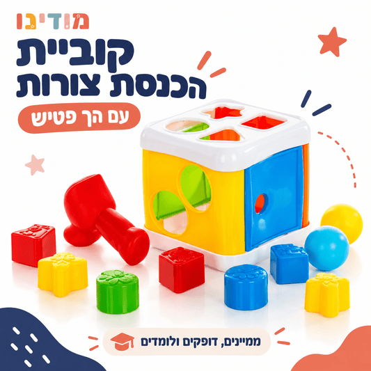 קוביית הכנסת צורות עם הך פטיש לפעוטות - מודינו
