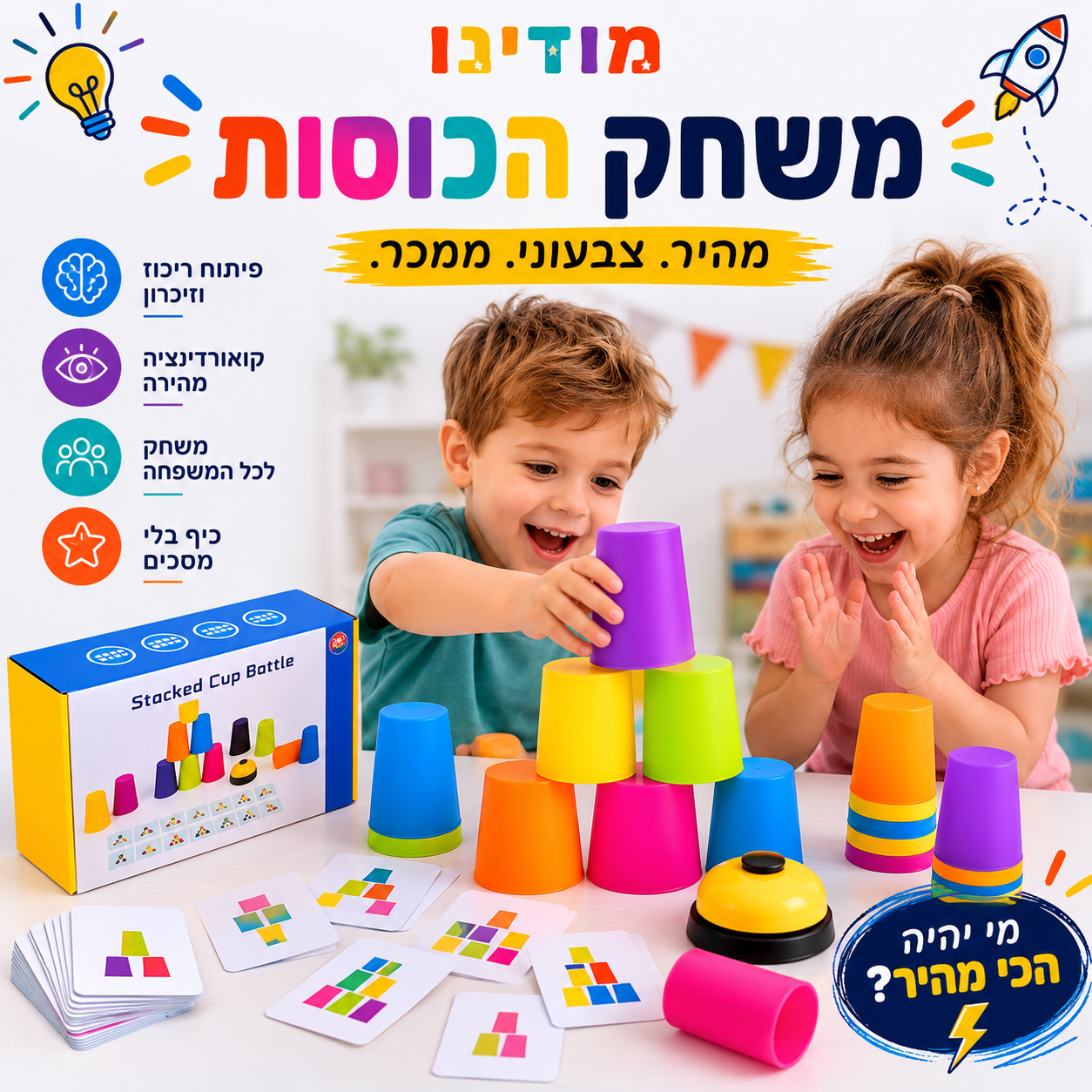 משחק סידור כוסות אתגרי | מהירות, חשיבה, לוגיקה | משחקי חשיבה - מודינו