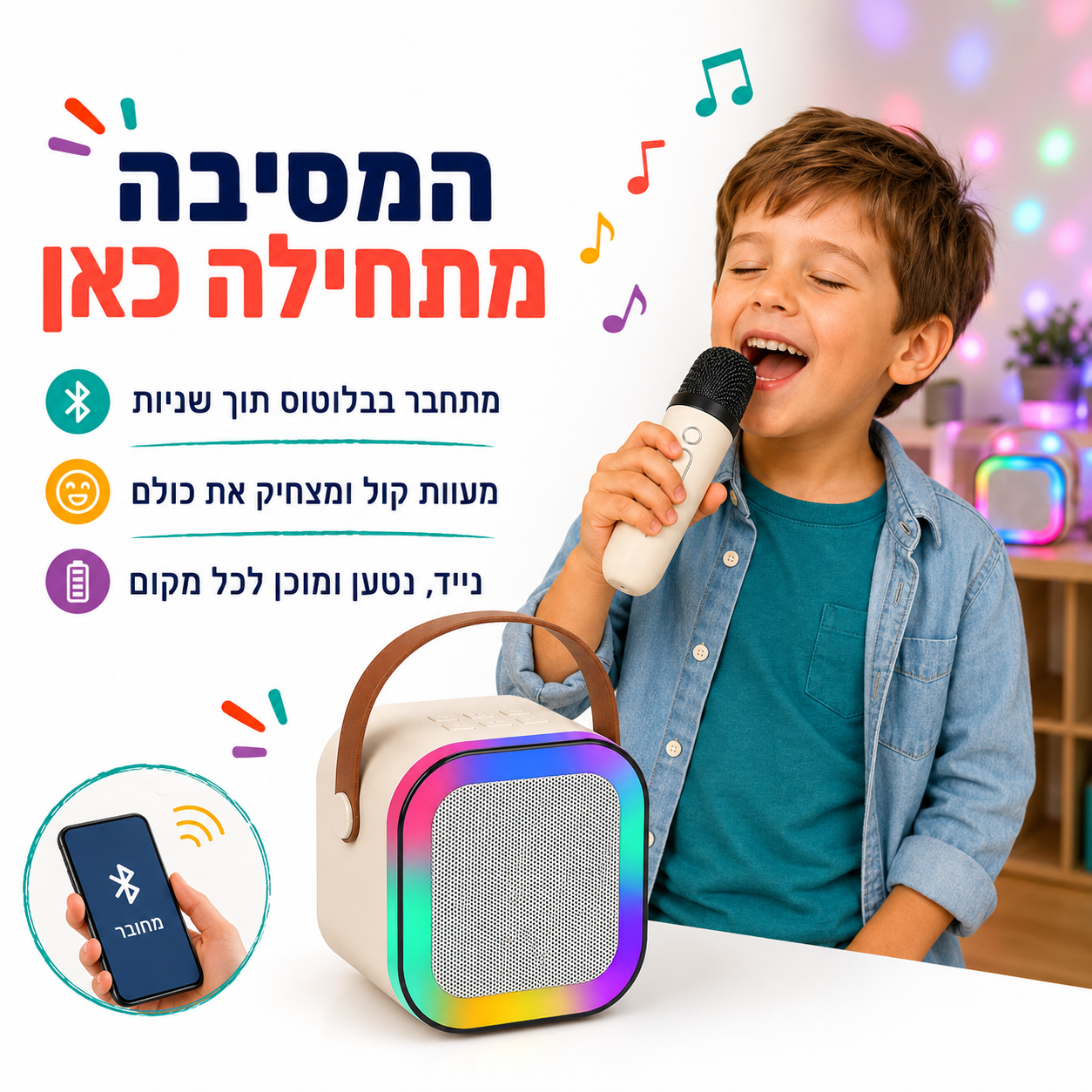 מכונת קריוקי לילדים – רמקול בלוטוס נטען עם מיקרופון ועיוות קול - מודינו