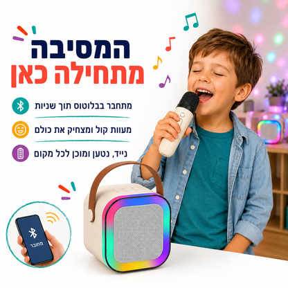מכונת קריוקי לילדים – רמקול בלוטוס נטען עם מיקרופון ועיוות קול - מודינו