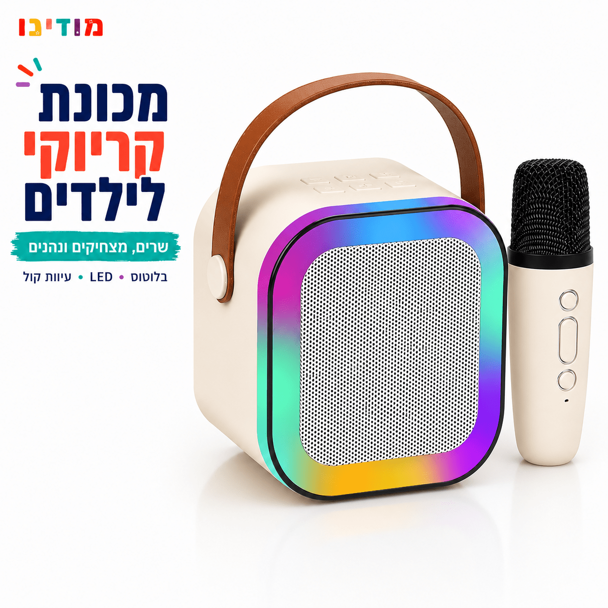 מכונת קריוקי לילדים – רמקול בלוטוס נטען עם מיקרופון ועיוות קול - מודינו