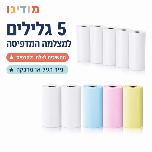 גלילי נייר הדפסה למצלמה מדפיסה לילדים – רגיל או מדבקה - מודינו