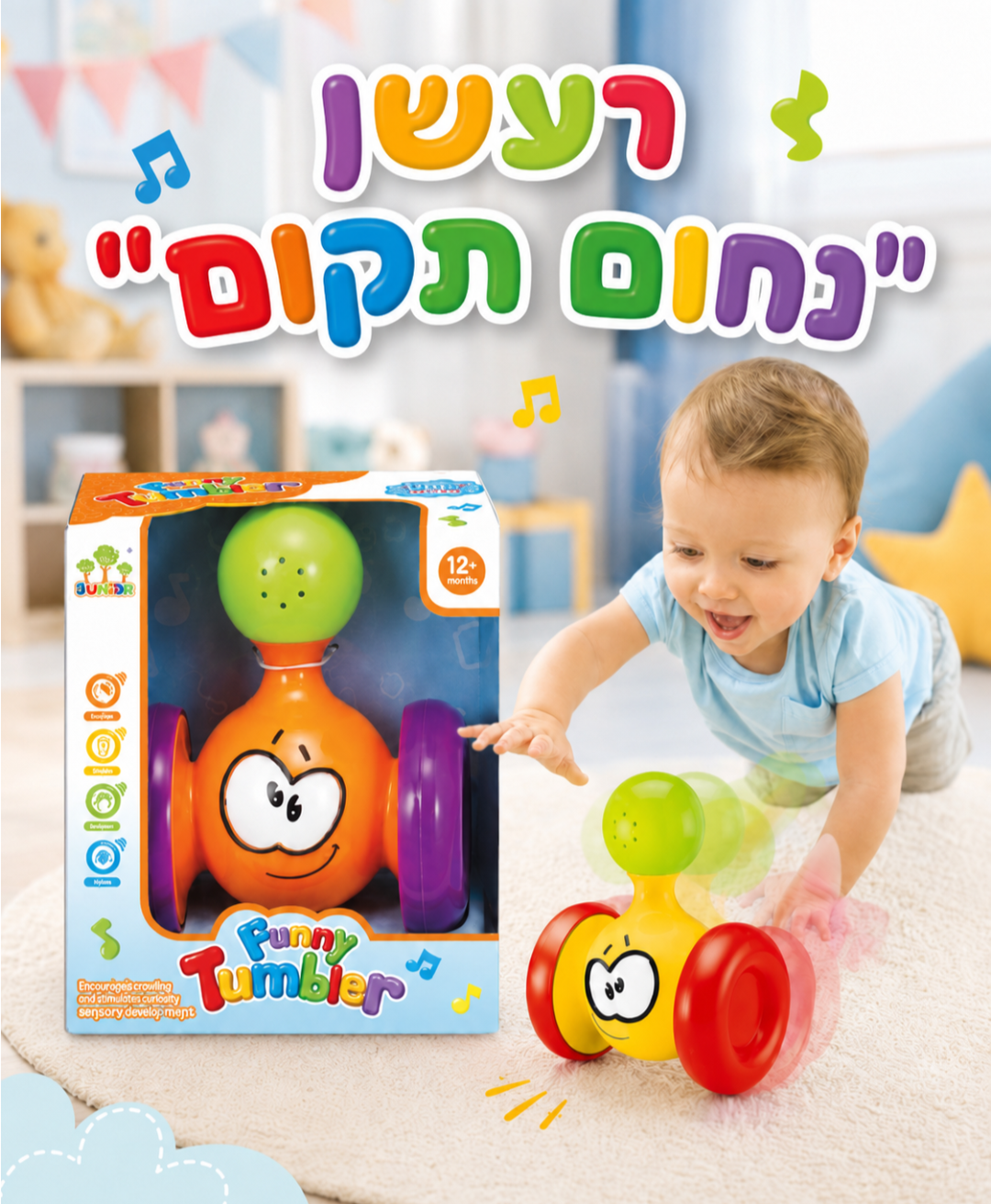 רעשן נחום תקום לתינוק – מכונית מתנדנדת לפעוטות - מודינו