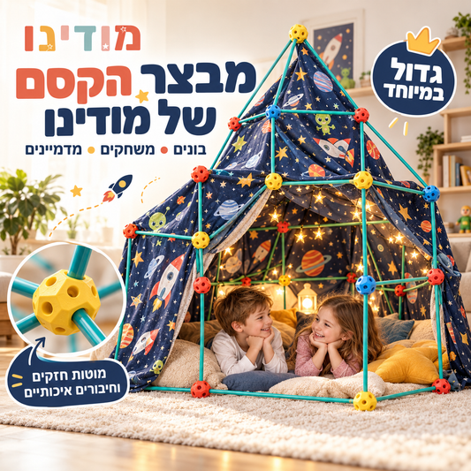 מבצר הקסם - מבצר להרכבה - מודינו