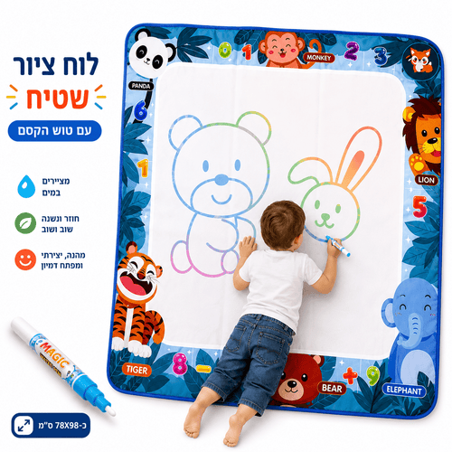 לוח ציור שטיח הקסם – לוח ציור רב פעמי ובד ציור מים - מודינו