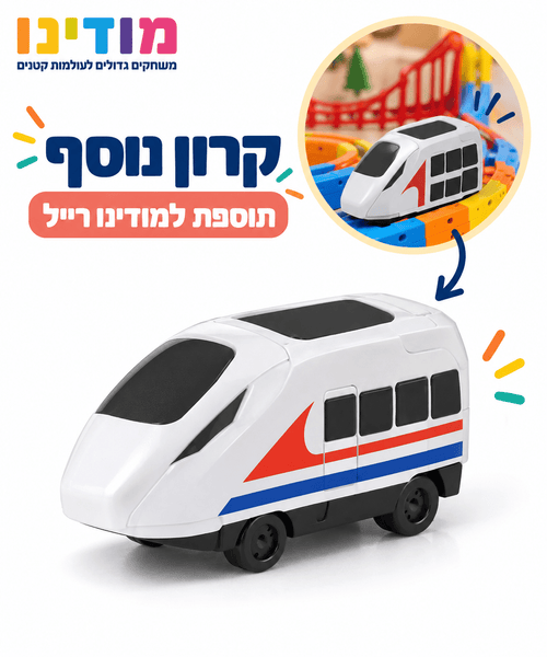 מיני רכבת - מודינו