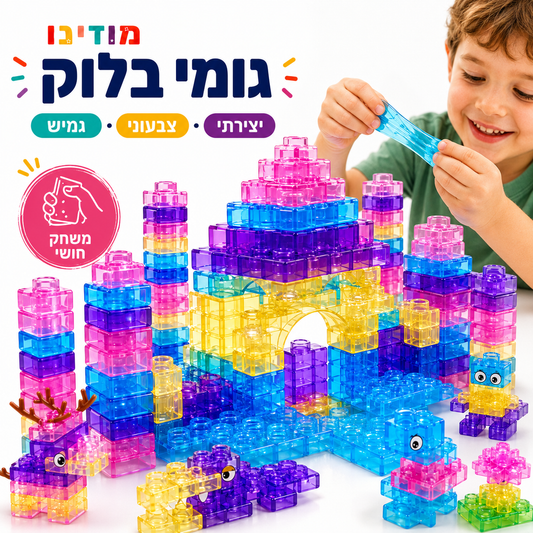 גומי בלוק - בנו איתנו את לגו הג'לי - מודינו
