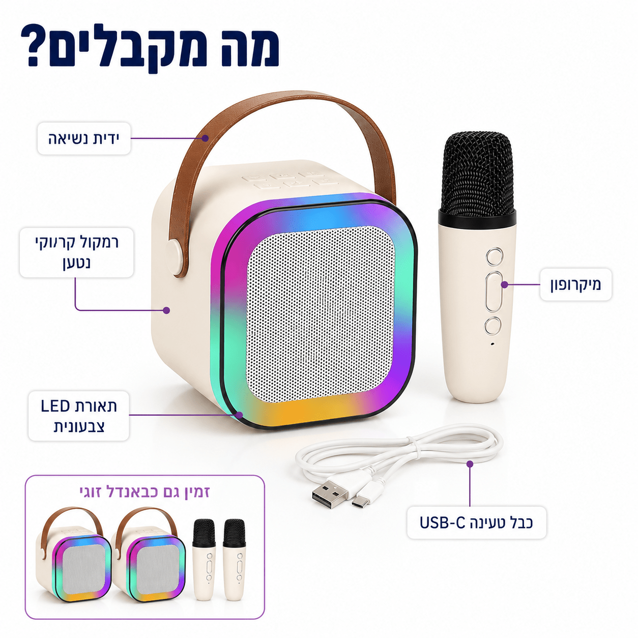 מכונת קריוקי לילדים – רמקול בלוטוס נטען עם מיקרופון ועיוות קול - מודינו