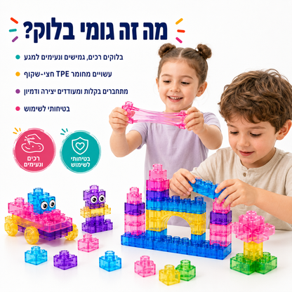 גומי בלוק - בנו איתנו את לגו הג'לי - מודינו