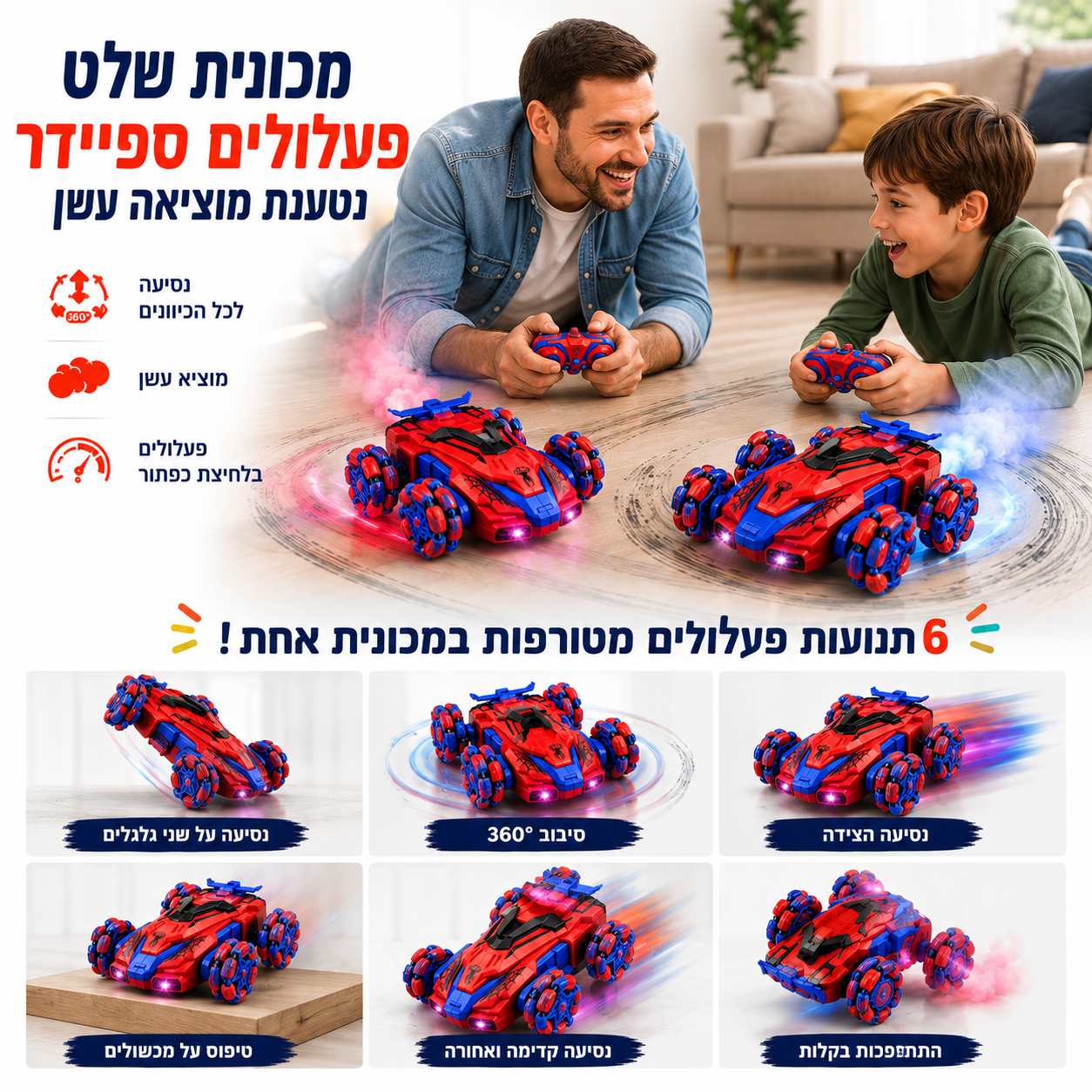 מכונית שלט פעלולים ספיידר נטענת מוציאה עשן - מודינו