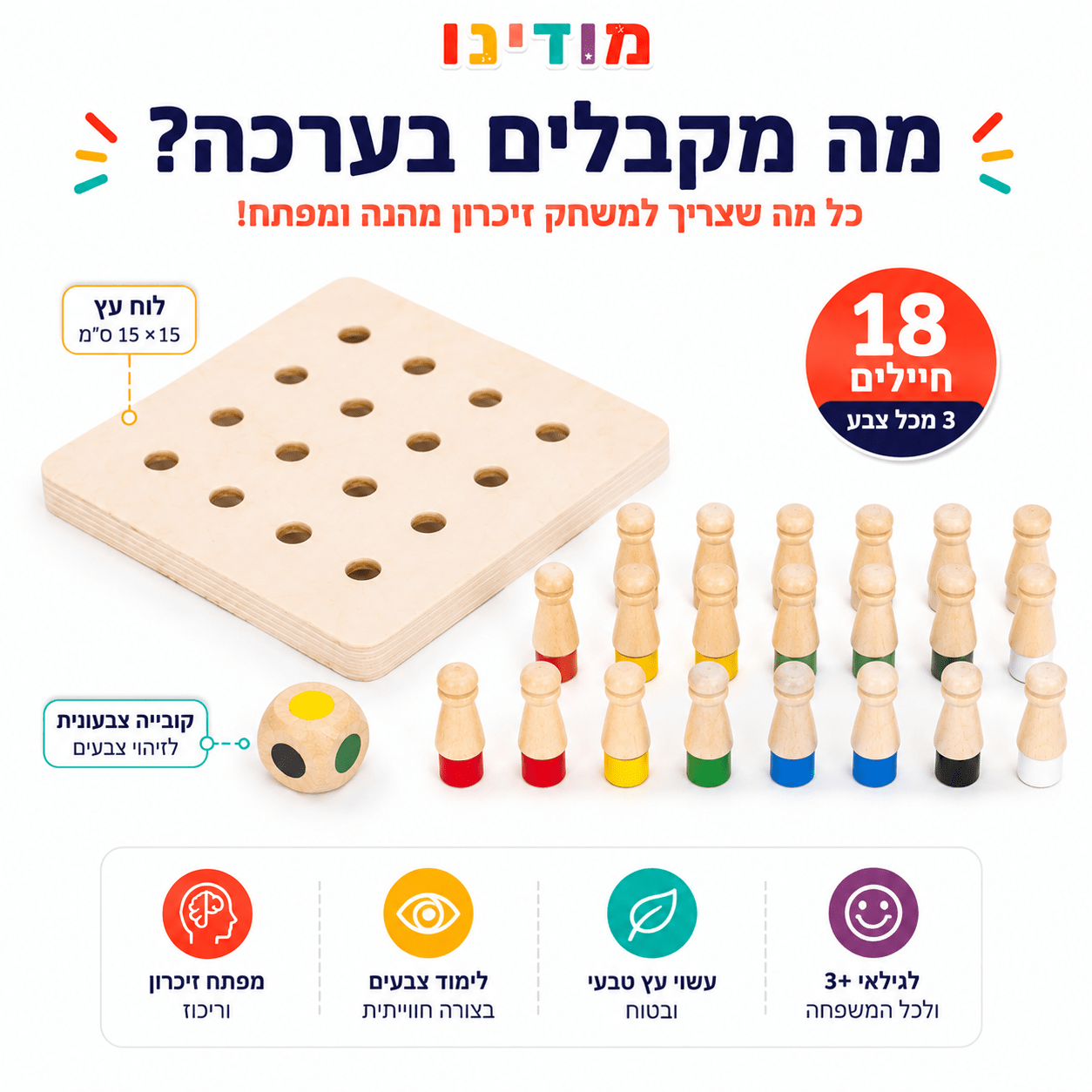 משחק זיכרון מעץ - מודינו