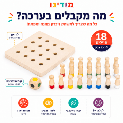 משחק זיכרון מעץ - מודינו