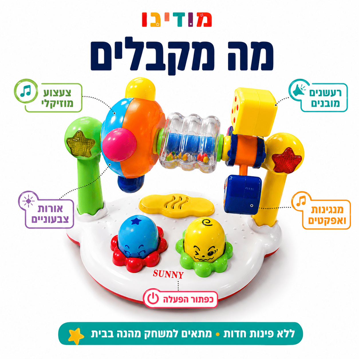 הממלכה המוזיקלית – צעצוע מוזיקלי לפעוטות עם אורות ורעשנים - מודינו