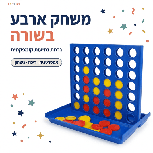 משחק ארבע בשורה לילדים – גרסת נסיעות קומפקטית - מודינו