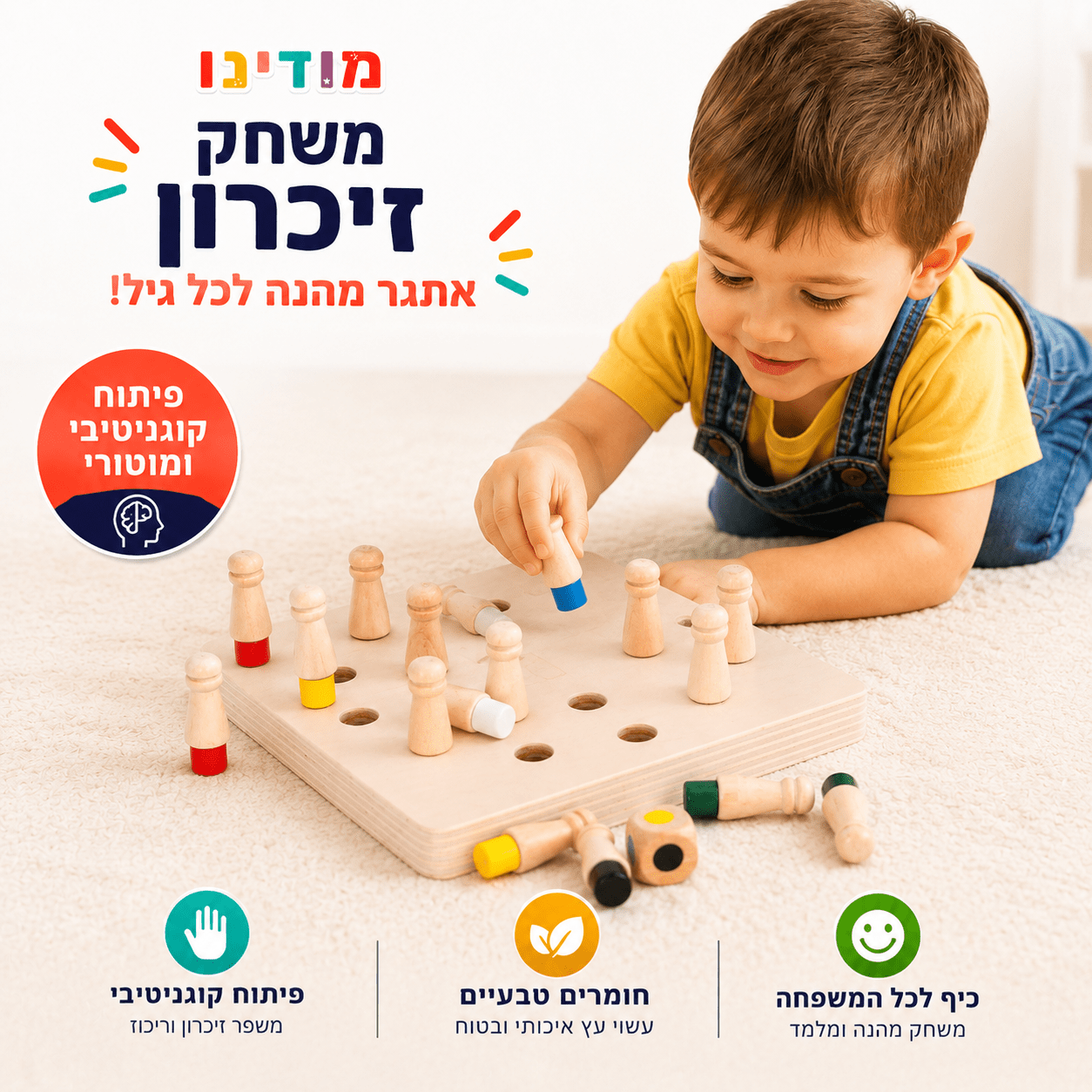 משחק זיכרון מעץ - מודינו