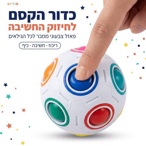 משחק חשיבה כדור הקסם - מודינו