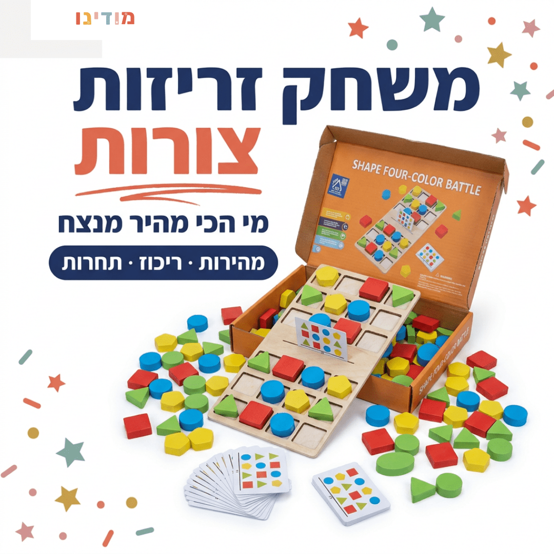 משחק זריזות צורות לילדים – מי הכי מהיר מנצח - מודינו