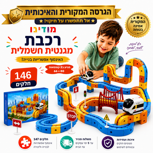 מודינו רייל - רכבת מגנטית חשמלית - מודינו