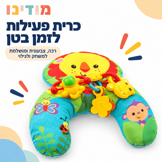 כרית פעילות לזמן בטן לתינוקות – עם צעצועים תלויים - מודינו