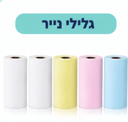 גלילי נייר הדפסה למצלמה מדפיסה לילדים – רגיל או מדבקה - מודינו