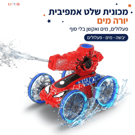 מכונית שלט אמפיבית ספיידר יורה מים לילדים - מודינו