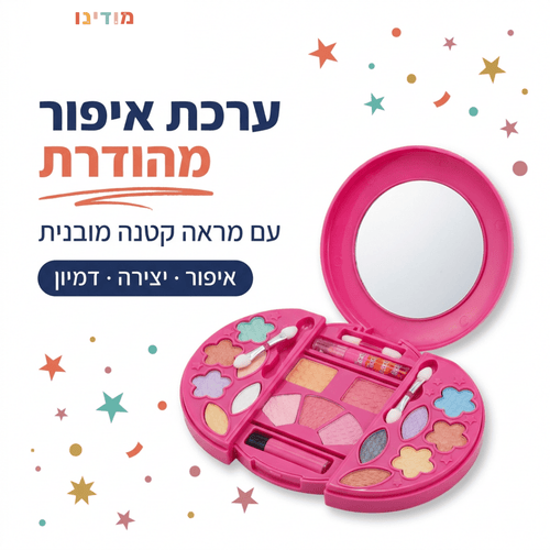 ערכת איפור לילדות מהודרת – מראה קטנה | באישור משרד הבריאות - מודינו