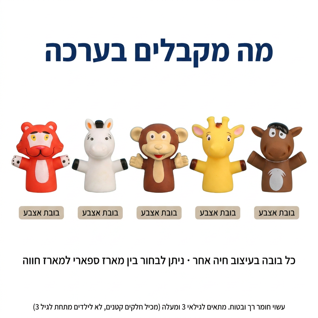 בובות אצבע - מה מקבלים בערכה 5 בובות - מודינו