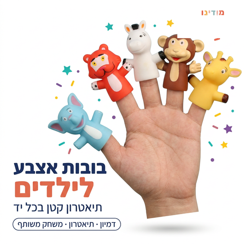 בובות אצבע לילדים - 5 חיות ספארי על היד - מודינו