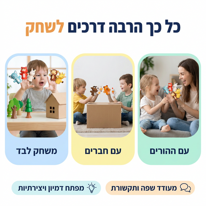 בובות אצבע - דרכים שונות לשחק לבד עם חברים ועם ההורים - מודינו