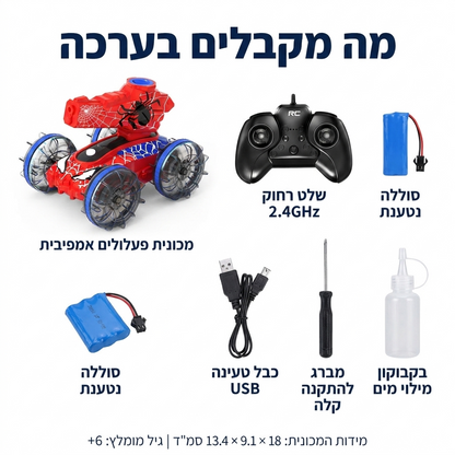 מה מקבלים בערכה - מכונית שלט אמפיבית ספיידר - מודינו