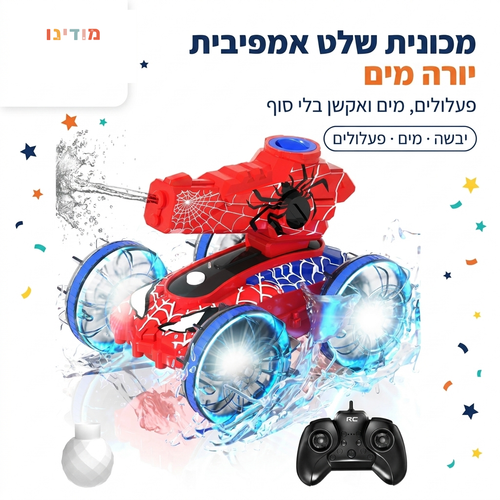 מכונית שלט אמפיבית ספיידר יורה מים - מודינו