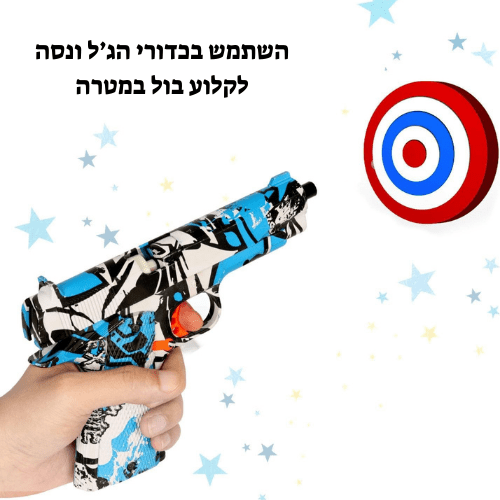 ערכת אקדחי ג'ל - זוג אקדחים מטרה וכדורים - מודינו