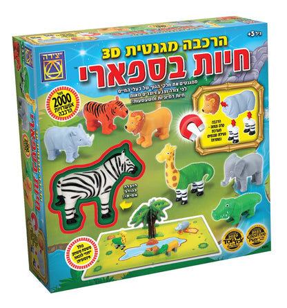 ערכת הרכבה מגנטית – חיות הספארי המופלאות תלת מימד - מודינו