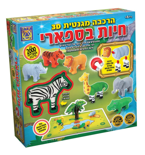 ערכת הרכבה מגנטית – חיות הספארי המופלאות תלת מימד - מודינו