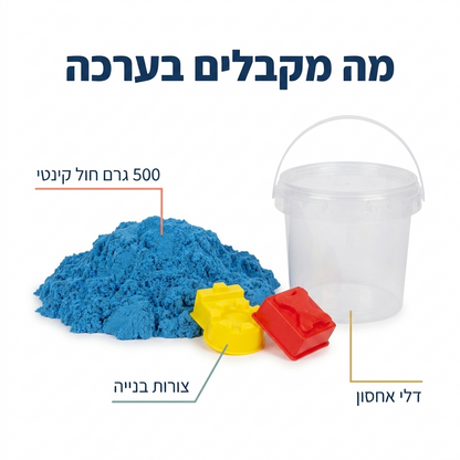 חול קינטי - מה מקבלים בערכה - מודינו
