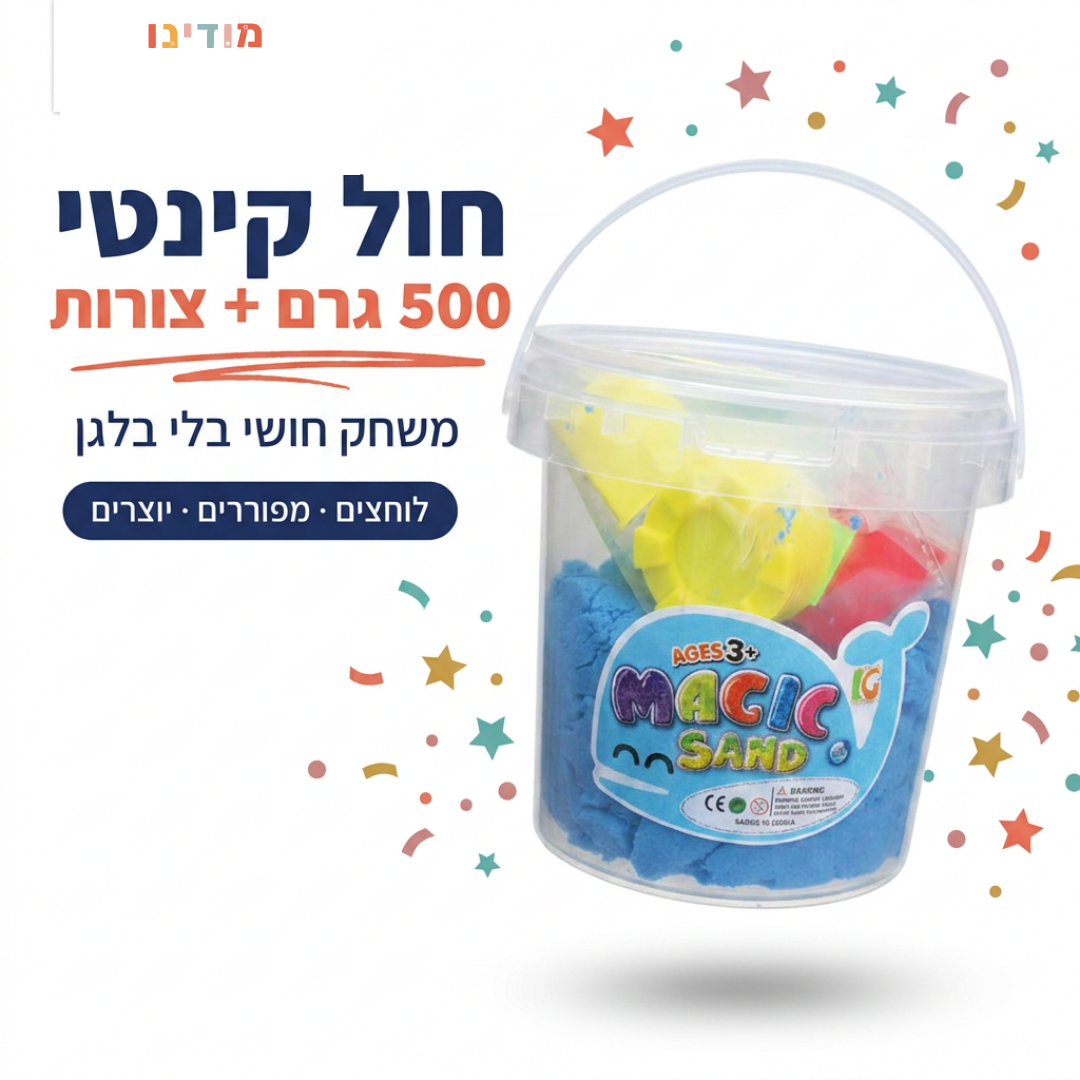 חול קינטי 500 גרם - מודינו