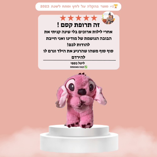 סטיץ ורוד בובת החלומות הנושמת - מודינו