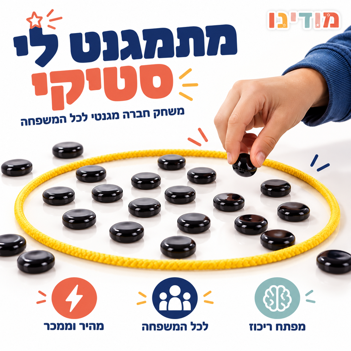 מתמגנט לי סטיקי משחק מגנטים משפחתי - מודינו