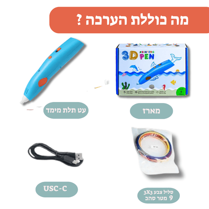 עט תלת מימד לילדים - יצירה תלת מימדית עם מודינו - מודינו