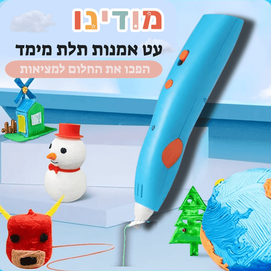 עט תלת מימד לילדים - יצירה תלת מימדית עם מודינו - מודינו