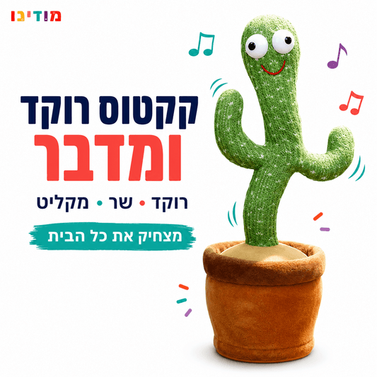 קקטוס רוקד ומדבר – מקליט, חוזר על מילים, שר ומאיר | נטען USB - מודינו
